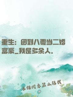 重生：回到八零当二婚富豪