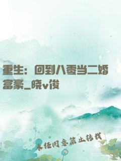 重生：回到八零当二婚富豪