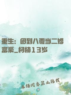 重生：回到八零当二婚富豪