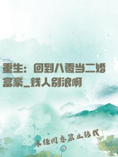 重生：回到八零当二婚富豪