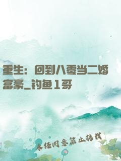 重生：回到八零当二婚富豪