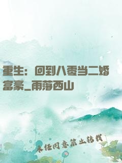 重生：回到八零当二婚富豪