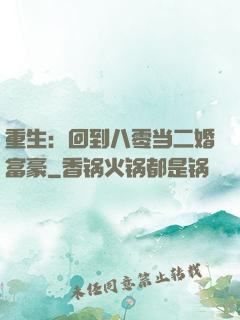 重生：回到八零当二婚富豪