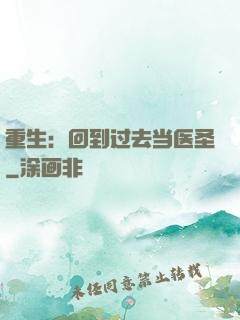 重生：回到过去当医圣
