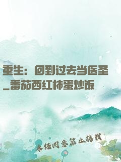 重生：回到过去当医圣