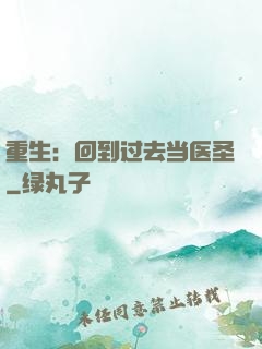 重生：回到过去当医圣
