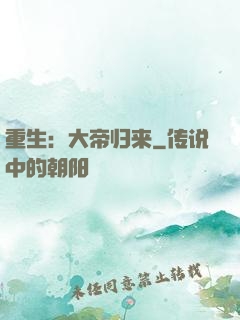 重生：大帝归来