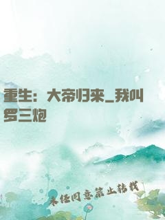 重生：大帝归来