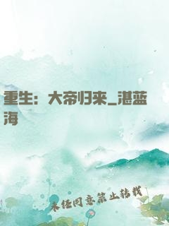 重生：大帝归来