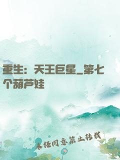 重生：天王巨星