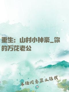 重生：山村小神豪