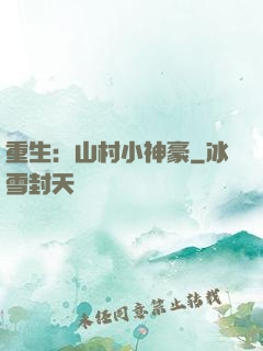 重生：山村小神豪