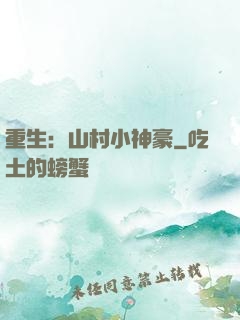 重生：山村小神豪