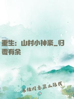 重生：山村小神豪