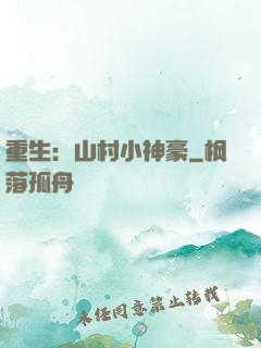 重生：山村小神豪