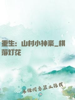 重生：山村小神豪
