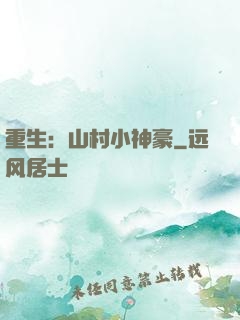 重生：山村小神豪