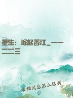 重生：崛起香江