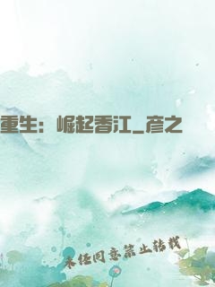 重生：崛起香江