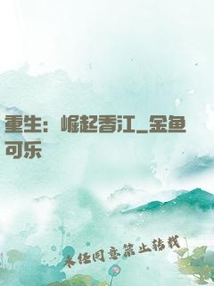 重生：崛起香江