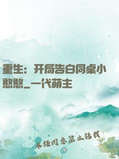 重生：开局告白同桌小憨憨