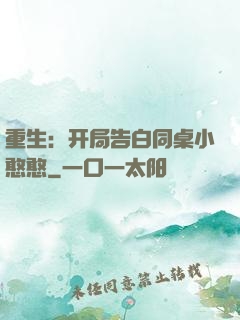 重生：开局告白同桌小憨憨