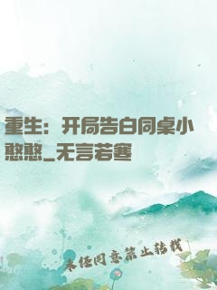 重生：开局告白同桌小憨憨