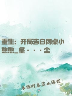 重生：开局告白同桌小憨憨