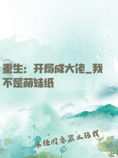 重生：开局成大佬