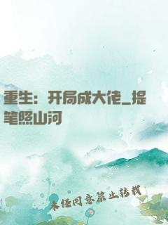 重生：开局成大佬