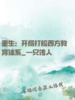 重生：开局打脸西方教育体系