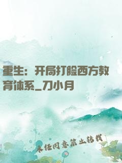 重生：开局打脸西方教育体系