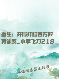 重生：开局打脸西方教育体系