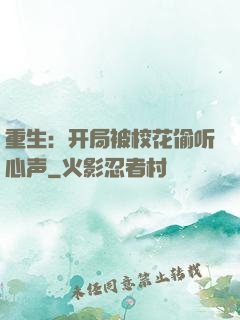 重生：开局被校花偷听心声