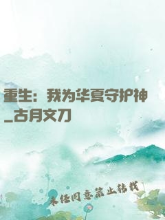 重生：我为华夏守护神