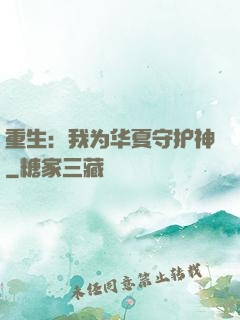 重生：我为华夏守护神
