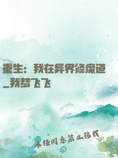 重生：我在异界修魔道