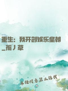 重生：我开创娱乐皇朝