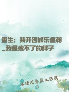 重生：我开创娱乐皇朝