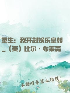 重生：我开创娱乐皇朝