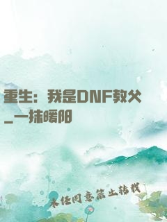 重生：我是DNF教父
