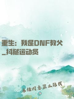 重生：我是DNF教父