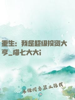 重生：我是超级投资大亨