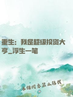 重生：我是超级投资大亨