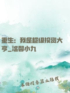 重生：我是超级投资大亨