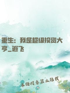 重生：我是超级投资大亨