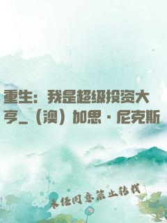 重生：我是超级投资大亨