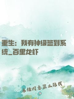重生：我有神级签到系统