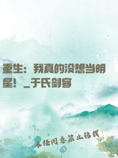 重生：我真的没想当明星！