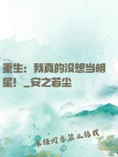 重生：我真的没想当明星！